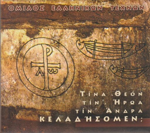 Τίνα Θεόν, τίν' ήρωα, τίν' άνδρα κελαηδήσομεν