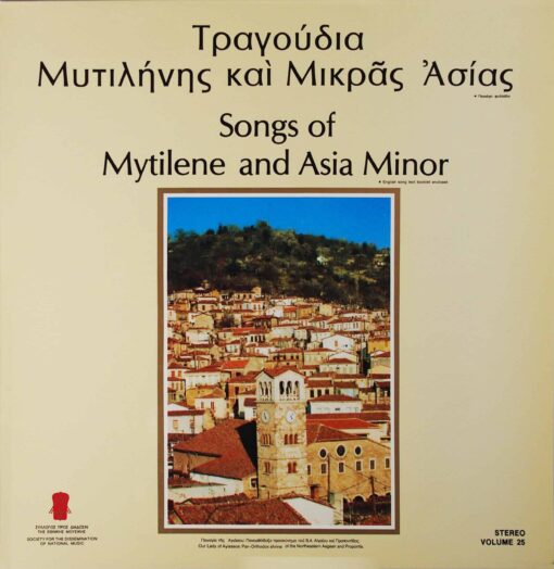 Τραγούδια Μυτιλήνης και Μικράς Ασίας