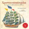 Χριστουγεννόσχολα