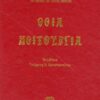 Θεία Λειτουργία Κωνσταντίνου Πρίγγου