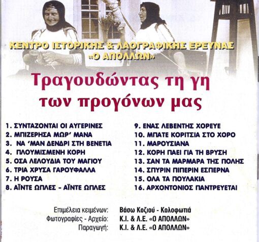 Τραγουδώντας τη γη των προγόνων μας - Image 2