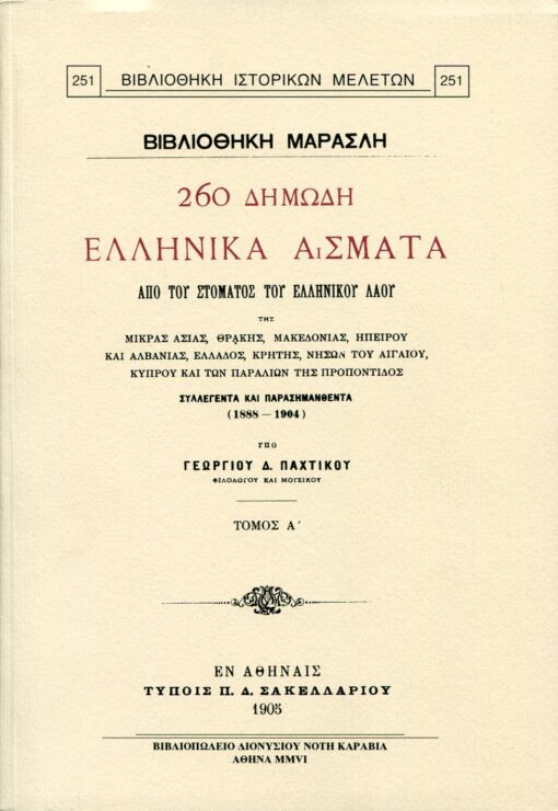 260 δημώδη ελληνικά άσματα από του στόματος του ελληνικού λαού