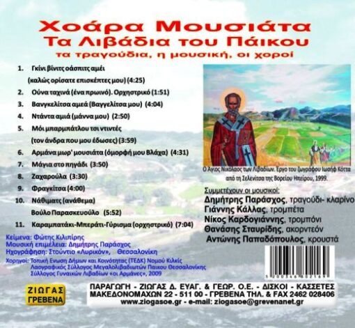 Χοάρα Μουσιάτα – Τα Λιβάδεια του Πάικου - Image 2