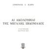Αι ακολουθίαι της Μεγάλης Εβδομάδος, Σίμωνος Καρά