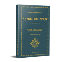 Αναστασιματάριον Πέτρου Πελοποννησίου αργό και σύντομο