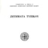 Ζητήματα Τυπικού (Σκληρόδετη έκδοση) - Γεώργιος Ρήγας