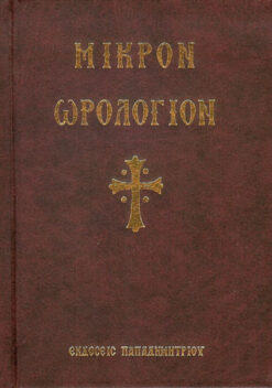 Μικρόν Ωρολόγιον