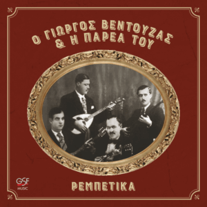 Ο Γιώργος Βεντούζας & η παρέα του